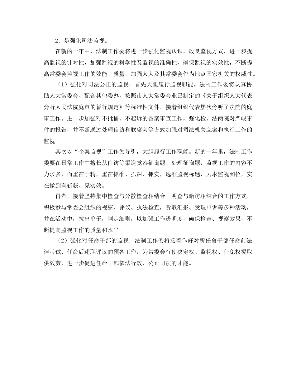 法制工作委员会工作参考计划 _第2页