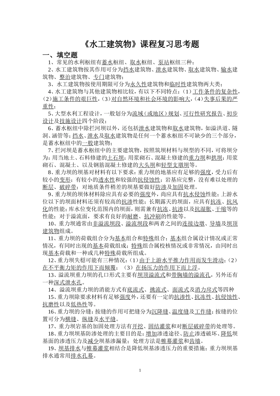 水工建筑物总复习思考题_第1页
