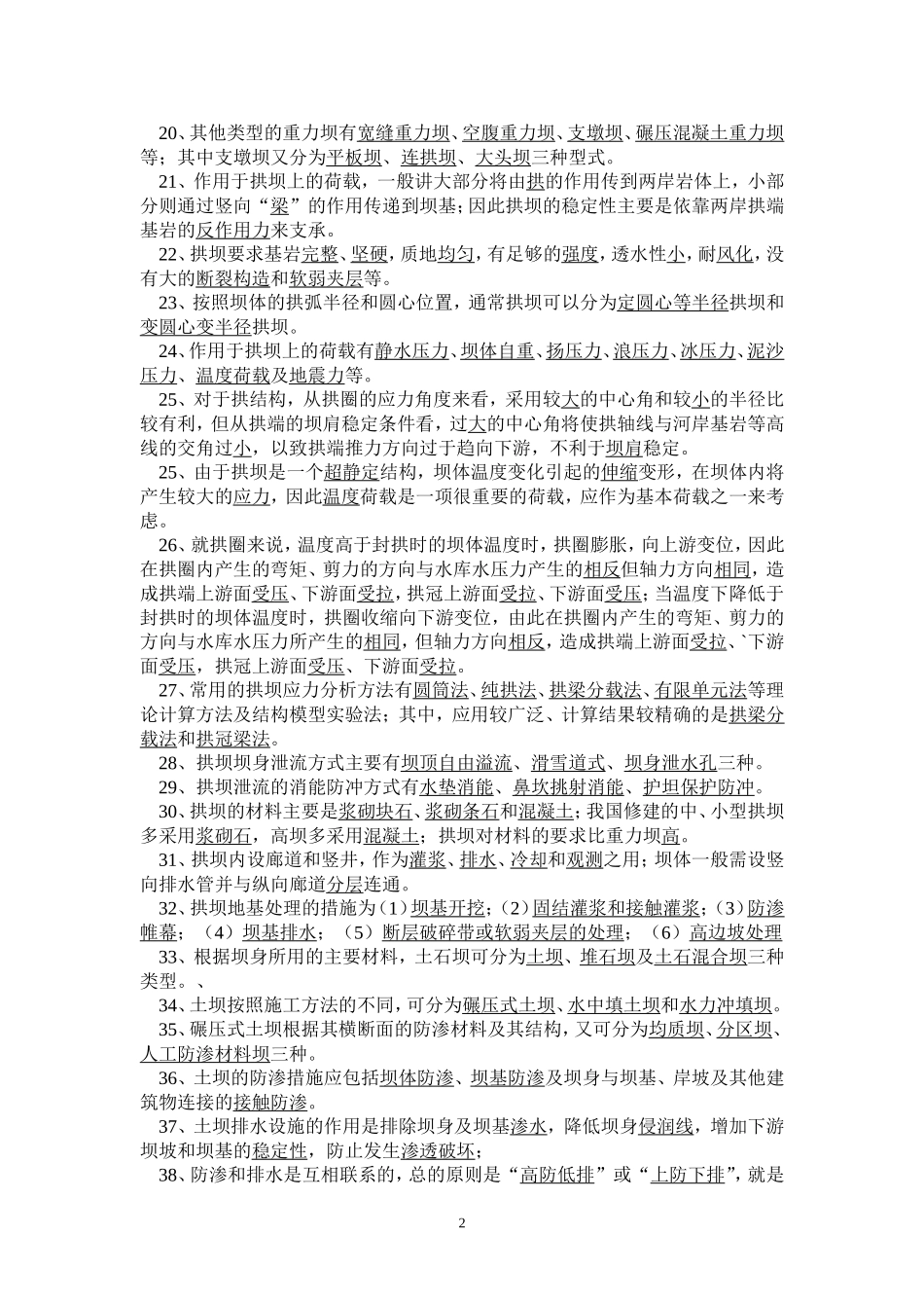 水工建筑物总复习思考题_第2页