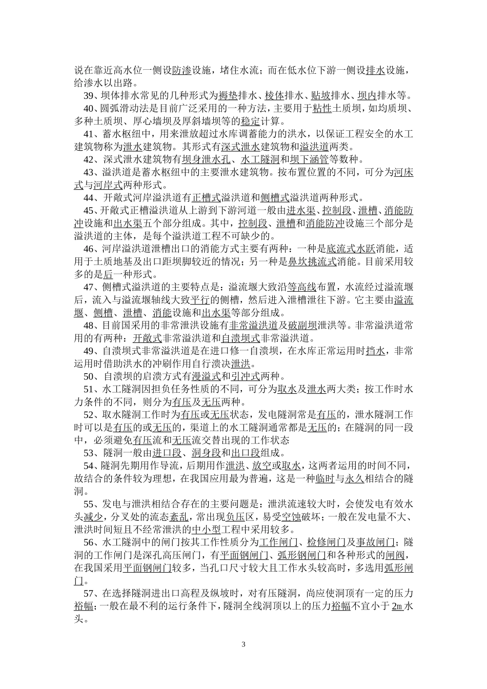 水工建筑物总复习思考题_第3页