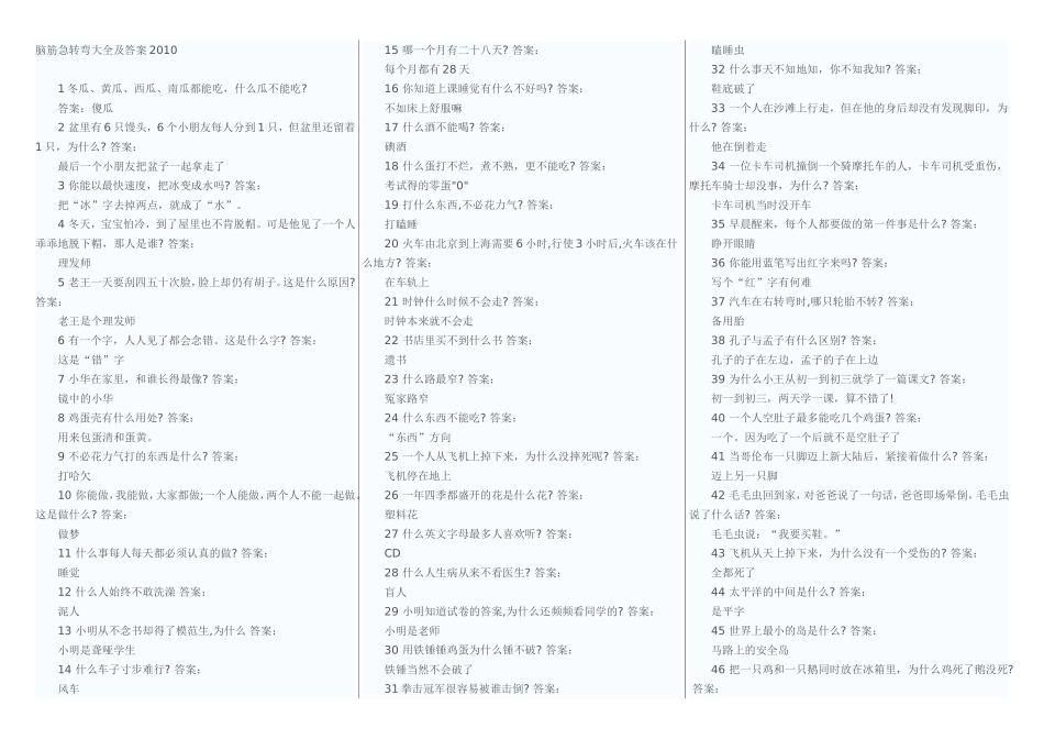脑筋急转弯大全及答案2010_第1页