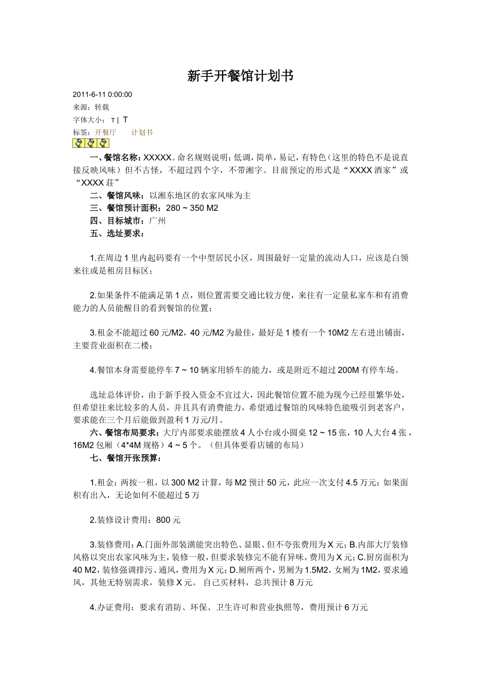 新手开餐馆计划书_第1页