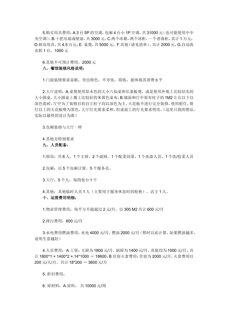 新手开餐馆计划书_第2页