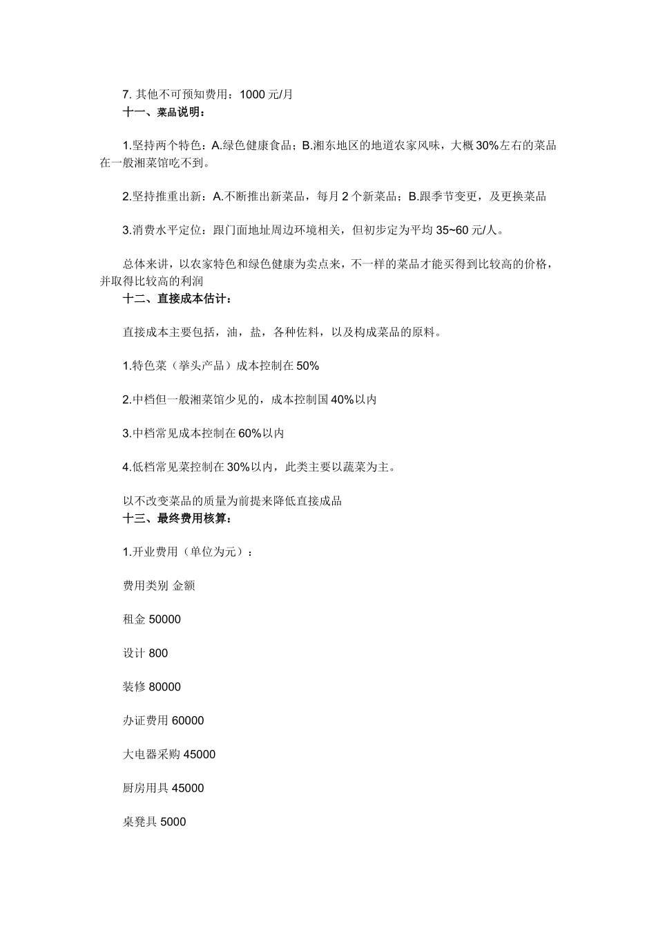新手开餐馆计划书_第3页