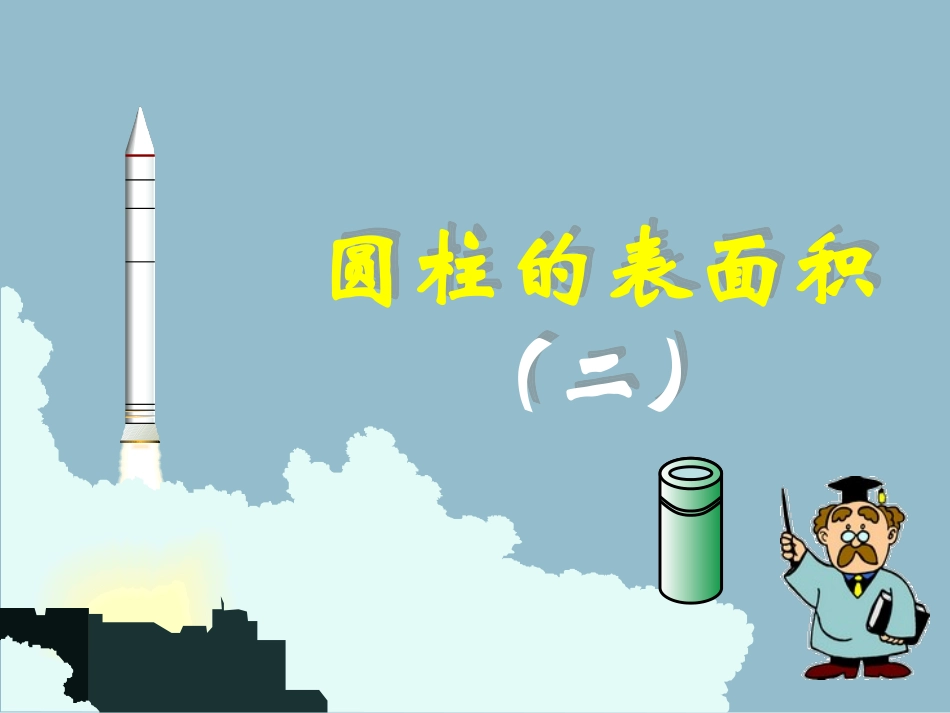 圆柱表面积2_第1页