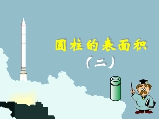 圆柱表面积2