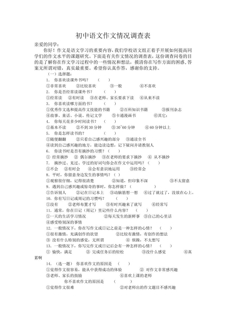 中学语文作文调查问卷_第1页