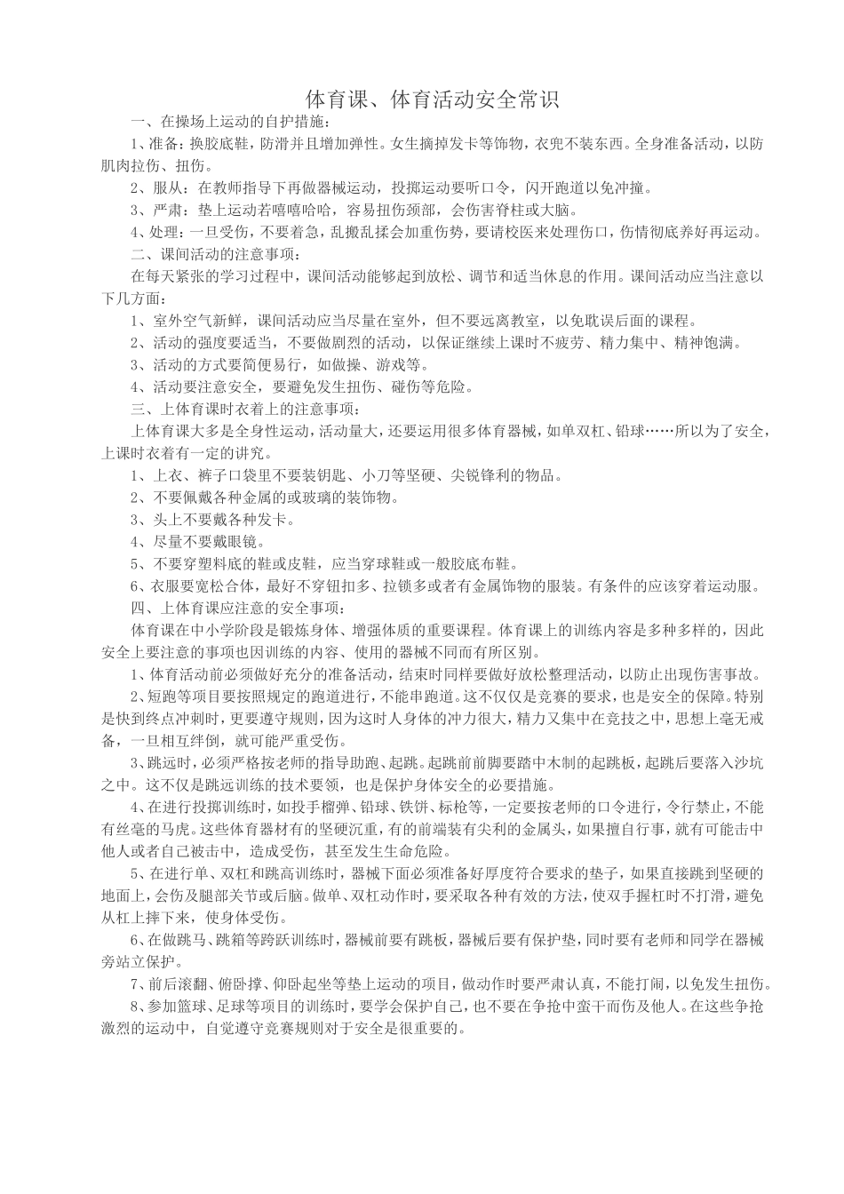 体育课、体育活动安全常识_第1页