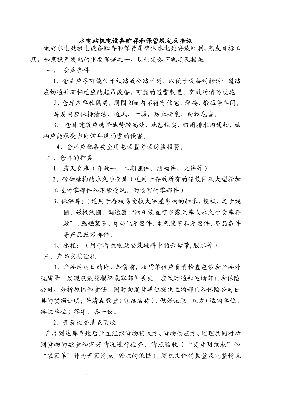 水轮发电机组贮存管理_第1页