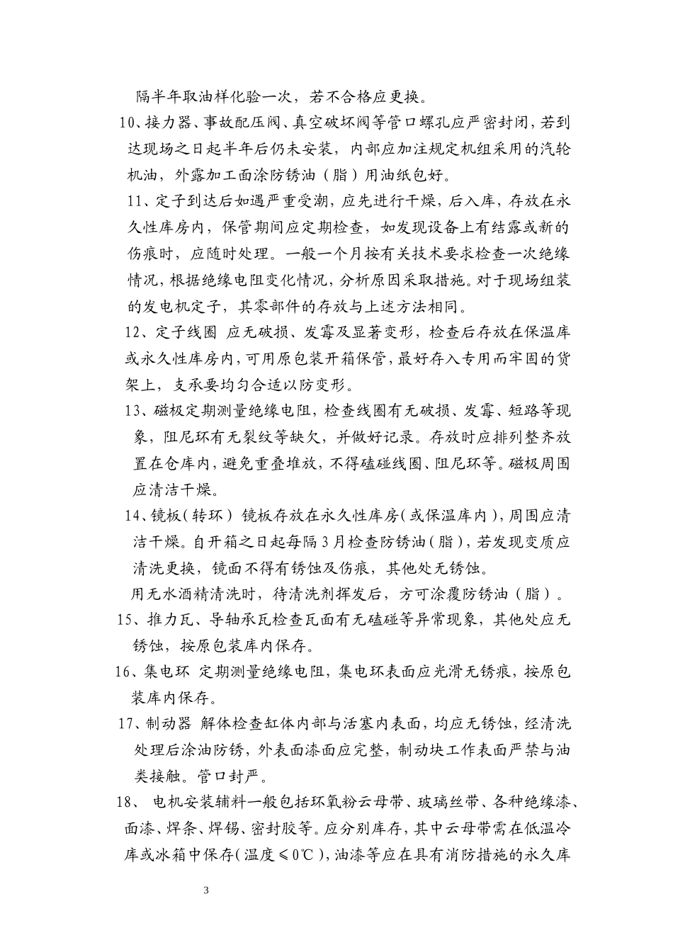 水轮发电机组贮存管理_第3页