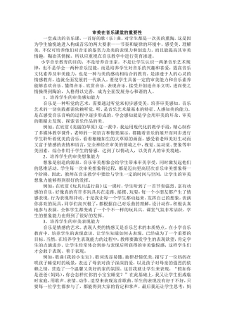 审美在音乐课堂重要性