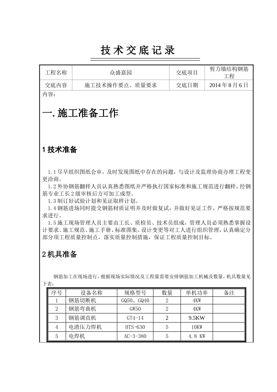 剪力墙钢筋技术交底_第1页