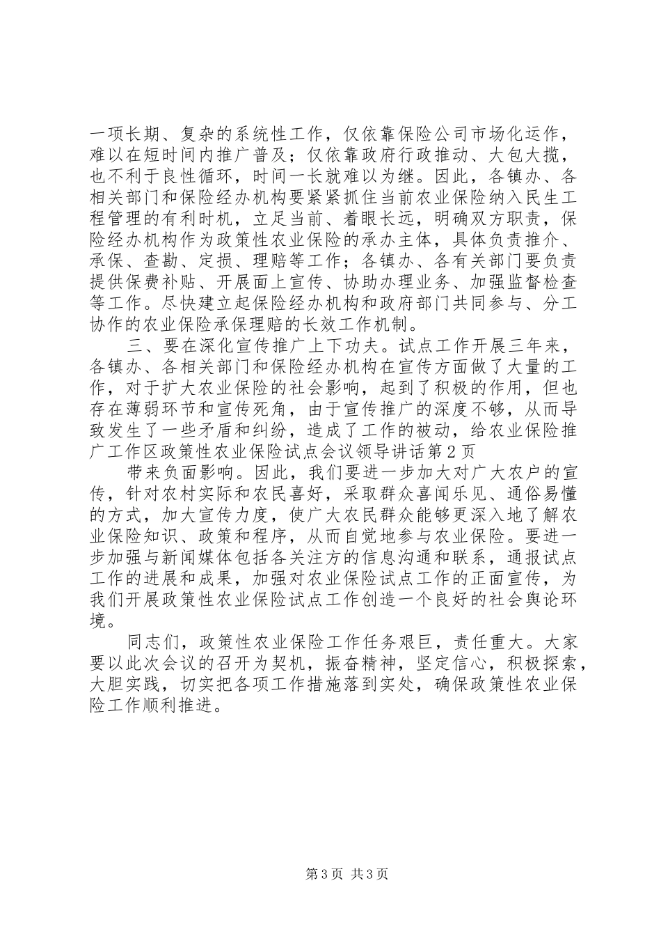 区政策性农业保险试点会议领导讲话发言_第3页
