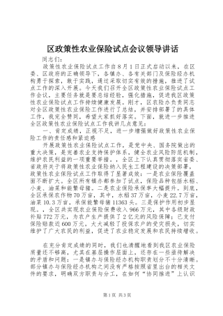 区政策性农业保险试点会议领导讲话发言