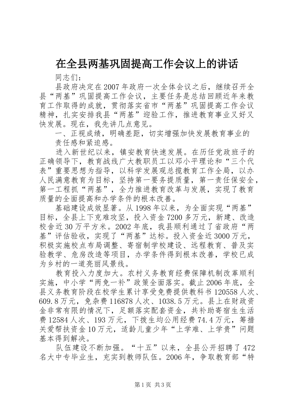 在全县两基巩固提高工作会议上的讲话发言_第1页
