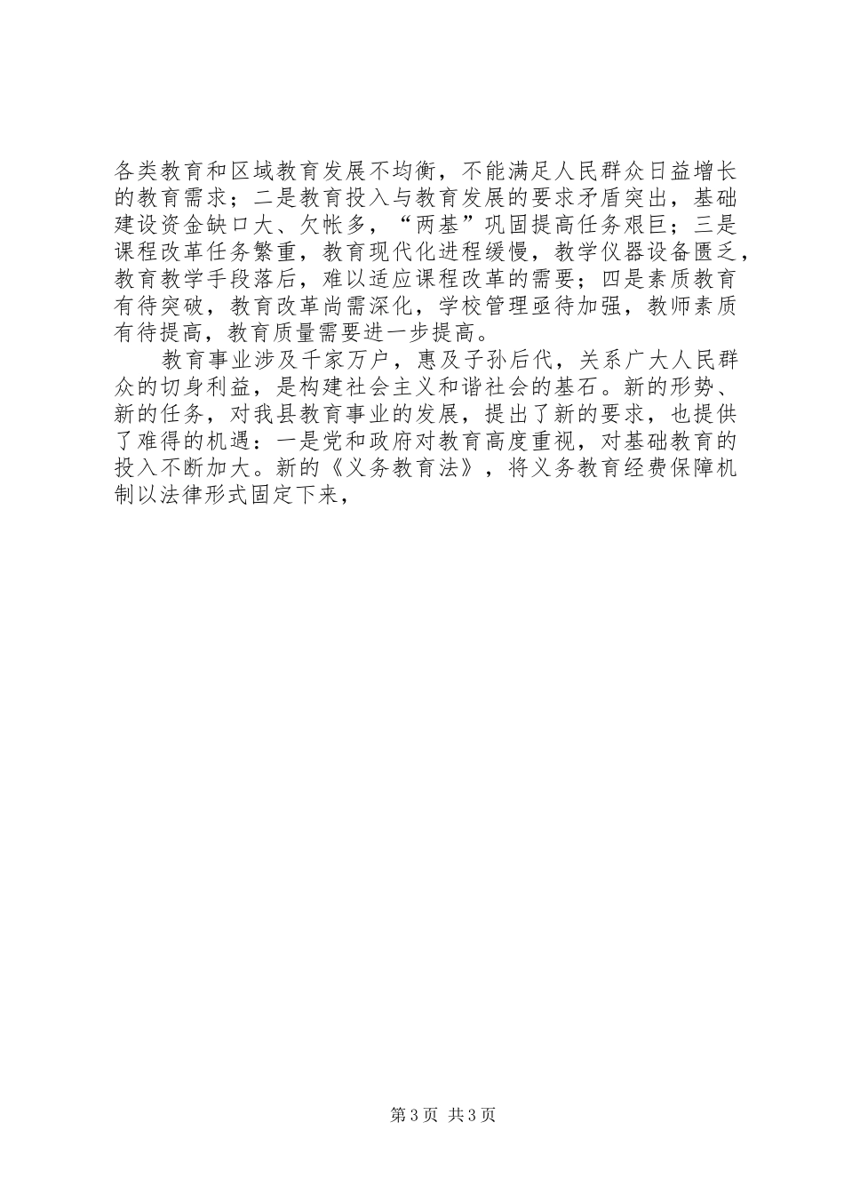 在全县两基巩固提高工作会议上的讲话发言_第3页