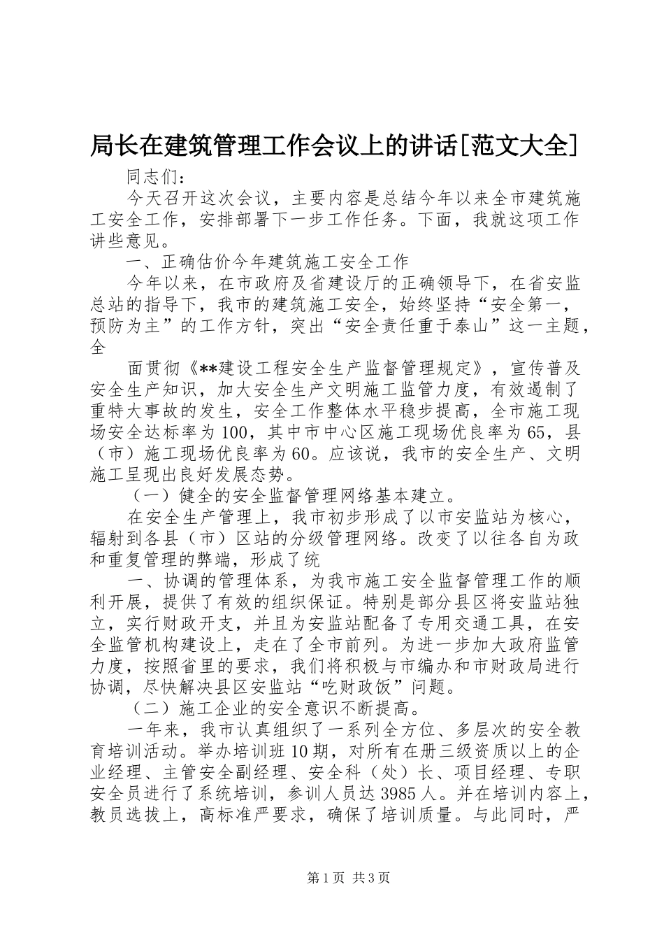 局长在建筑管理工作会议上的讲话发言[范文大全]_第1页