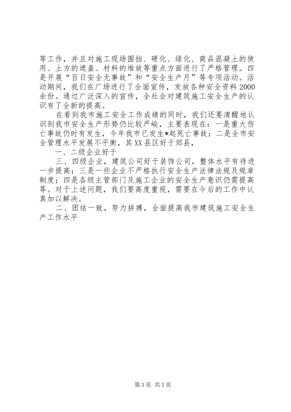 局长在建筑管理工作会议上的讲话发言[范文大全]_第3页