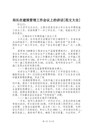 局长在建筑管理工作会议上的讲话发言[范文大全]
