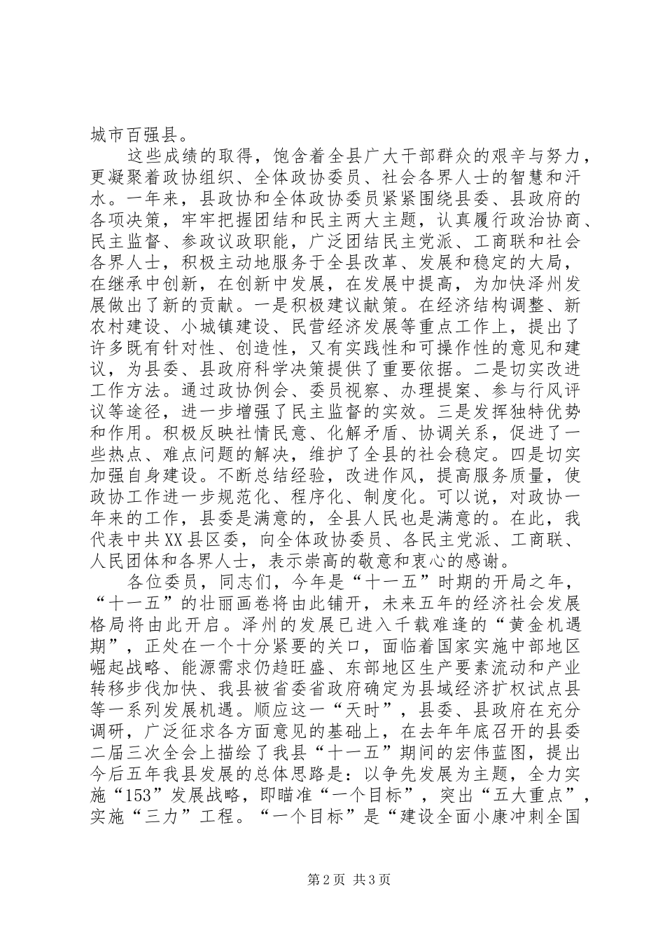 在县政协三届四次会议结束时上的讲话发言_第2页