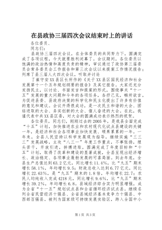 在县政协三届四次会议结束时上的讲话发言