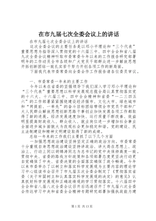 在市九届七次全委会议上的讲话发言