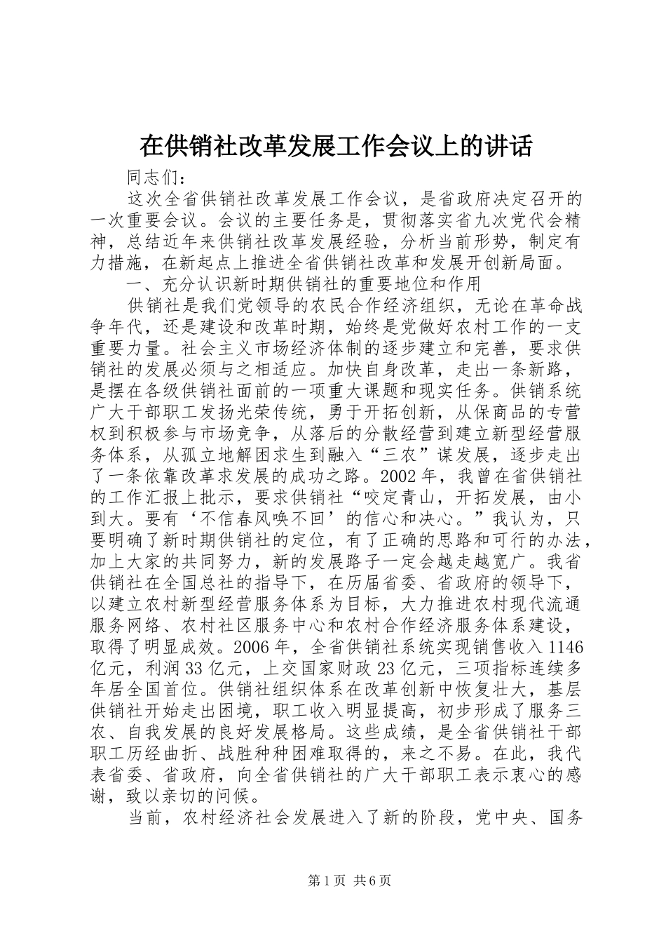 在供销社改革发展工作会议上的讲话发言_第1页
