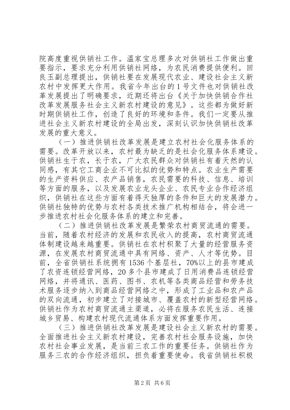 在供销社改革发展工作会议上的讲话发言_第2页