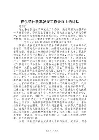 在供销社改革发展工作会议上的讲话发言