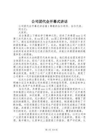 公司团代会开幕式讲话发言