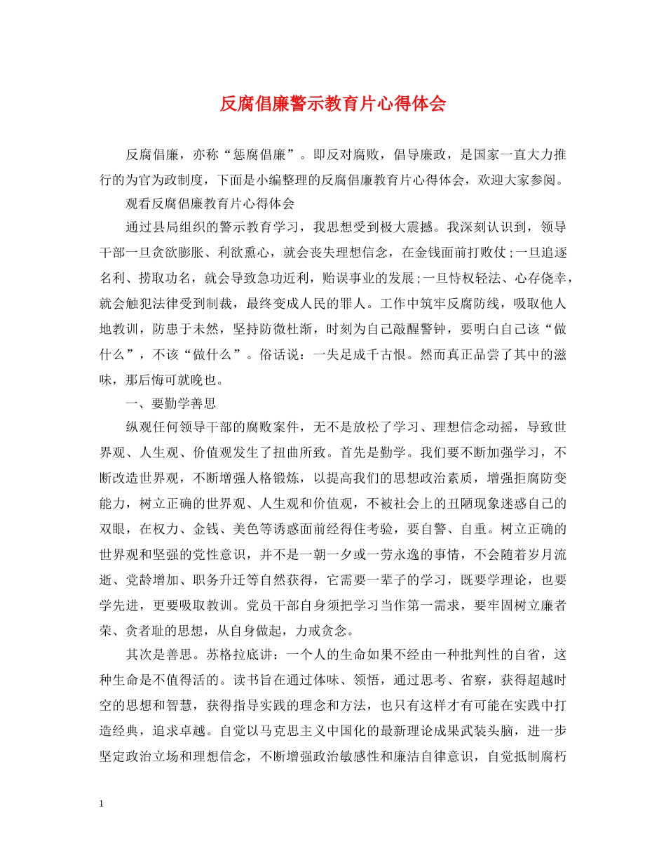 反腐倡廉警示教育片心得体会 _第1页