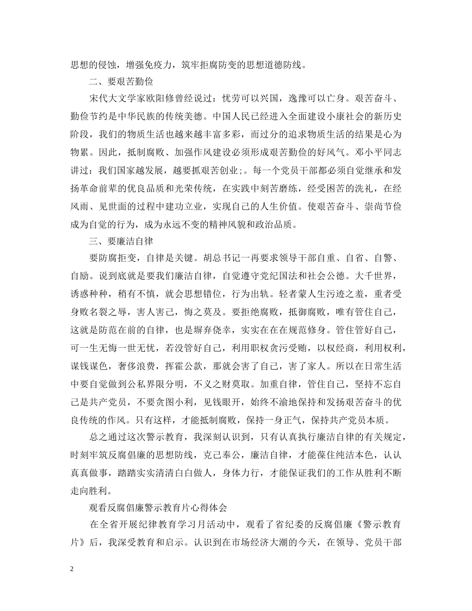反腐倡廉警示教育片心得体会 _第2页