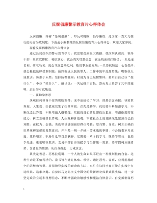 反腐倡廉警示教育片心得体会 