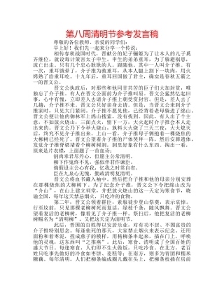 第八周清明节参考发言稿 