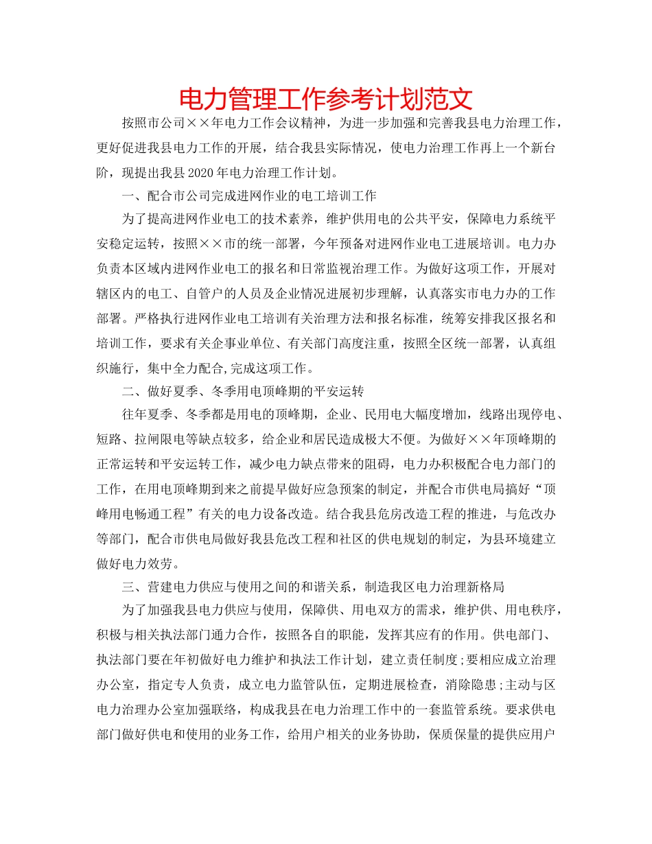 电力管理工作参考计划范文 _第1页