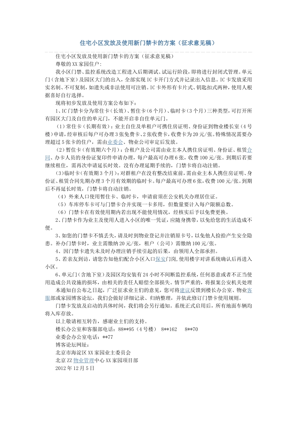 住宅小区发放及使用新门禁卡的方案_第1页