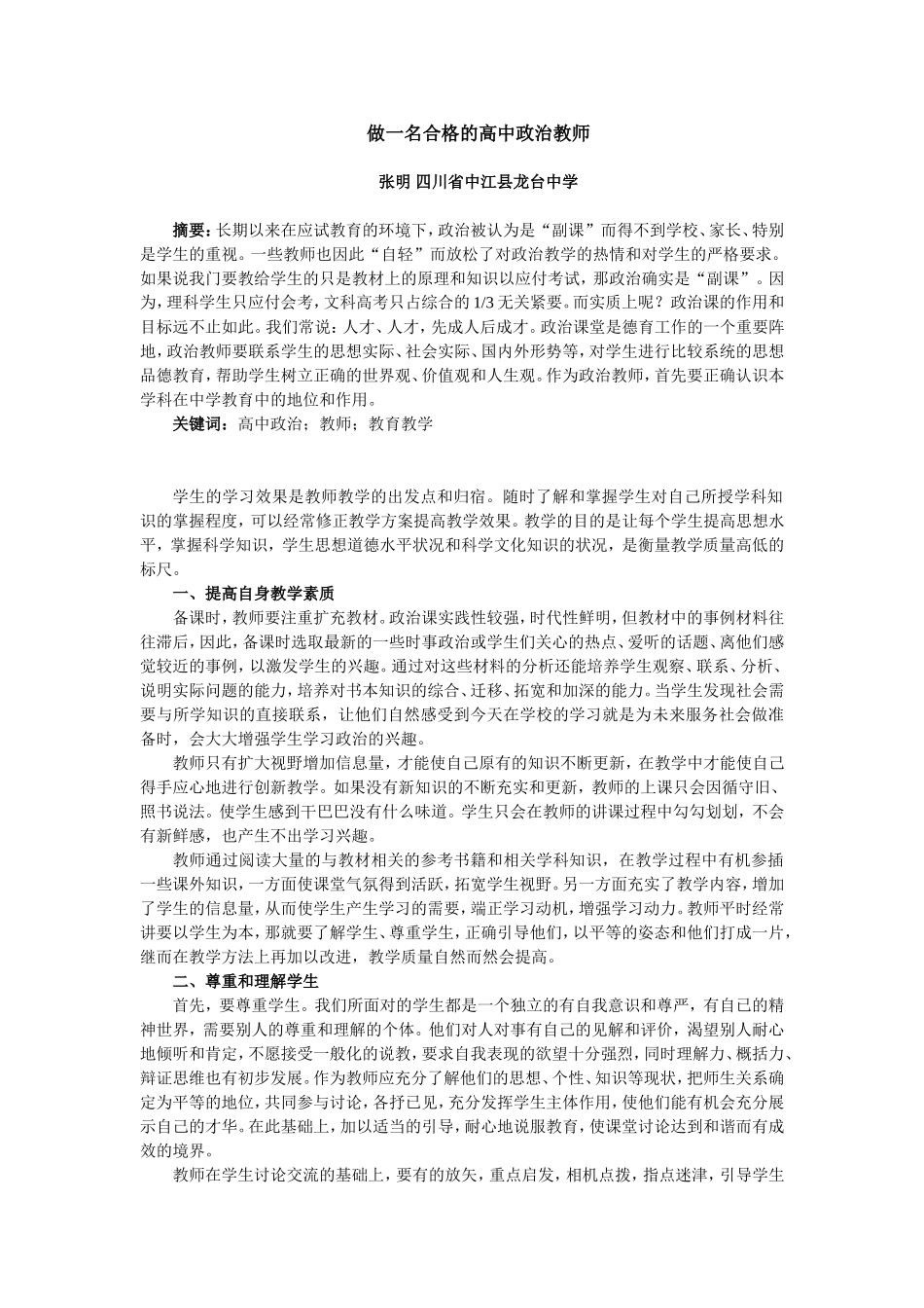 【教师，1P】张明做一名合格的高中政治教师_第1页