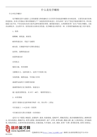 什么是化学螺栓