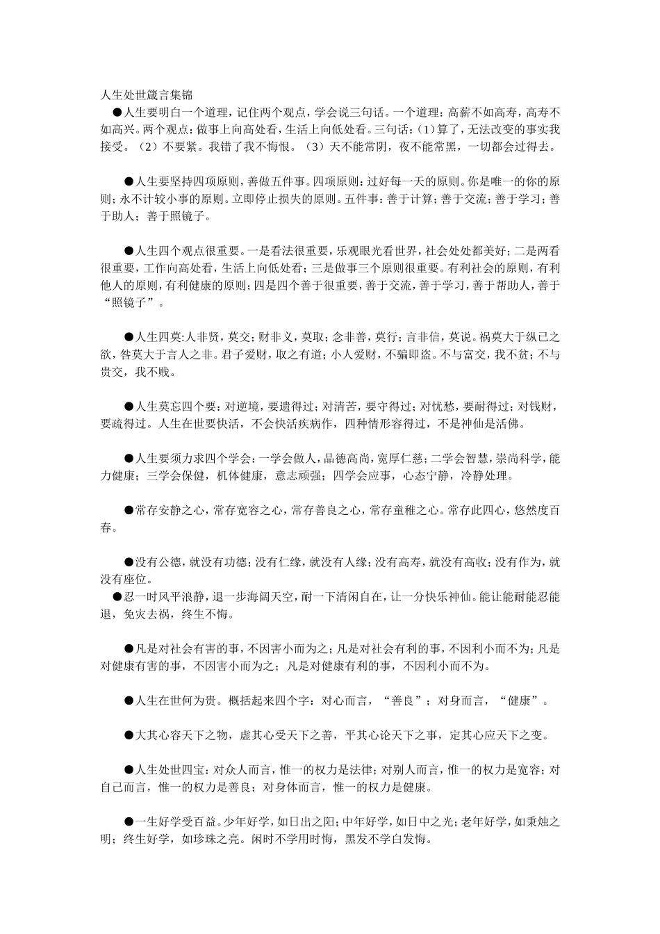 人生处世箴言集锦_第1页