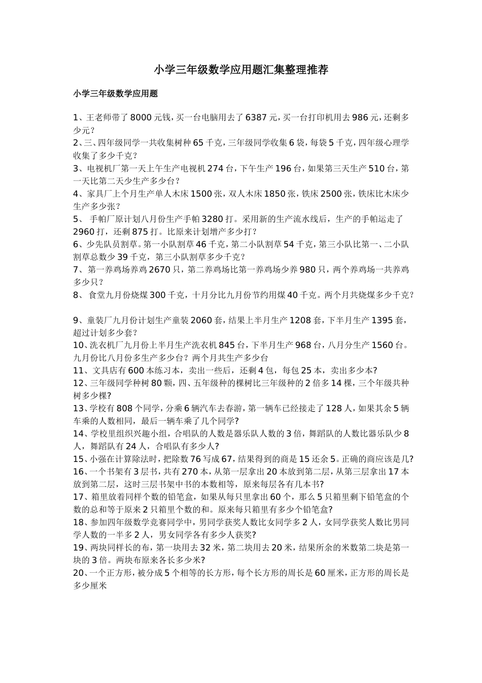 小学三年级数学应用题汇集整理推荐_第1页