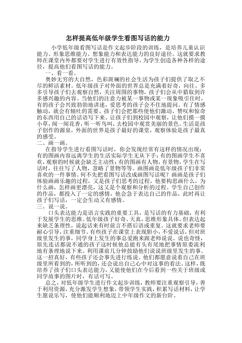 怎样提高低年级学生看图写话的能力_第1页