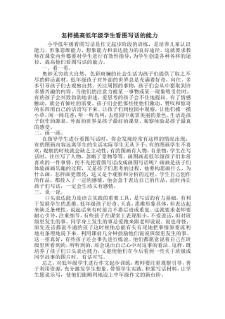 怎样提高低年级学生看图写话的能力