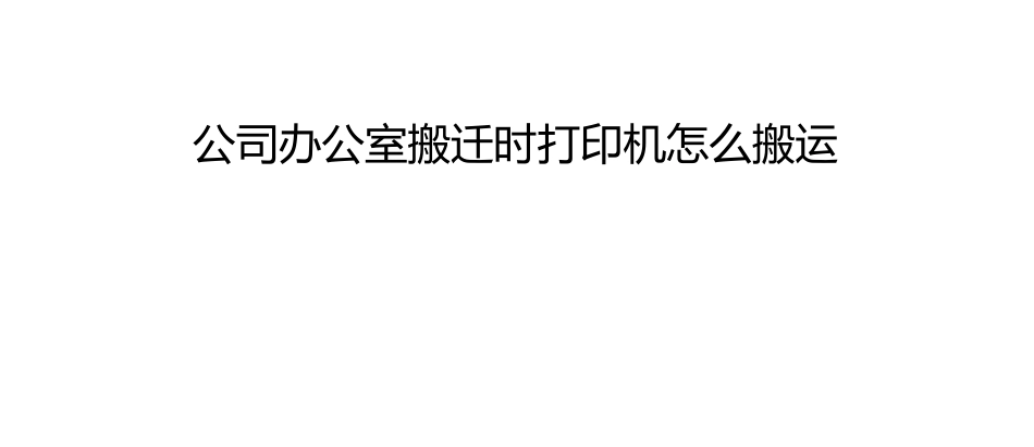 公司办公室搬迁时打印机怎么搬运_第1页