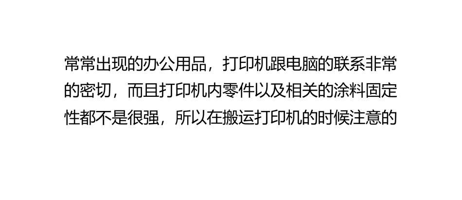 公司办公室搬迁时打印机怎么搬运_第3页