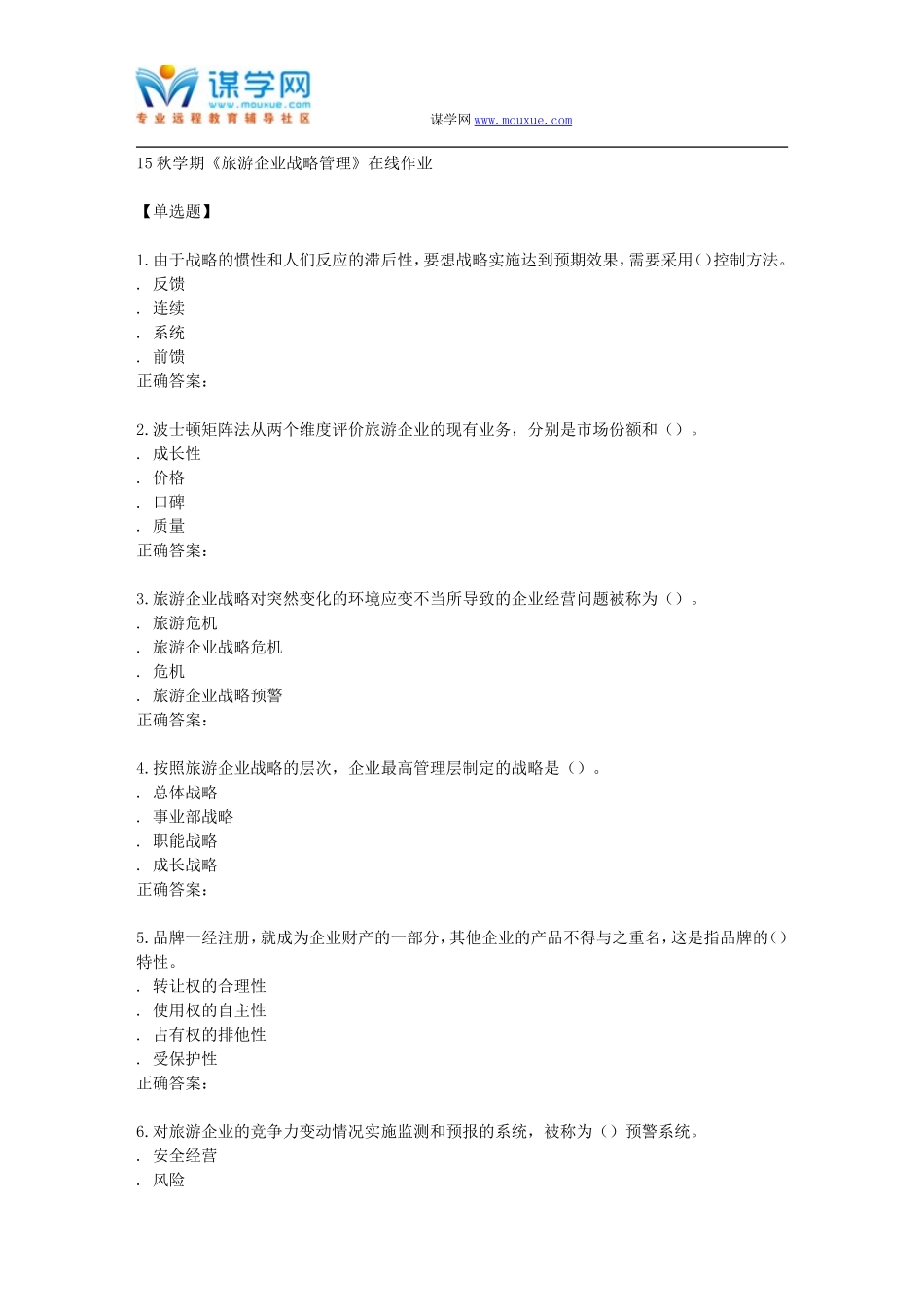 南开15秋学期《旅游企业战略管理》在线作业_第1页
