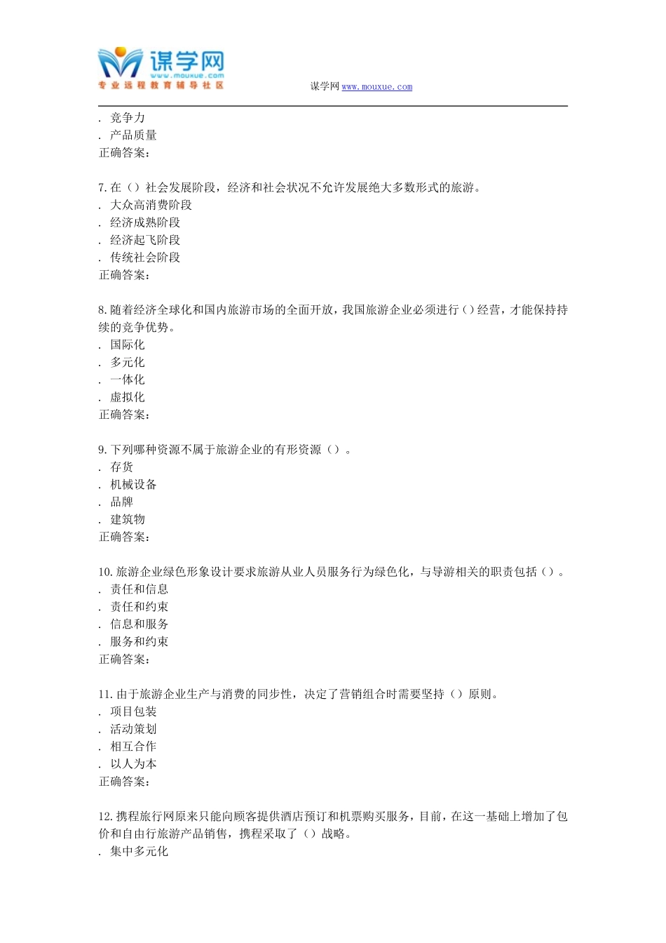 南开15秋学期《旅游企业战略管理》在线作业_第2页
