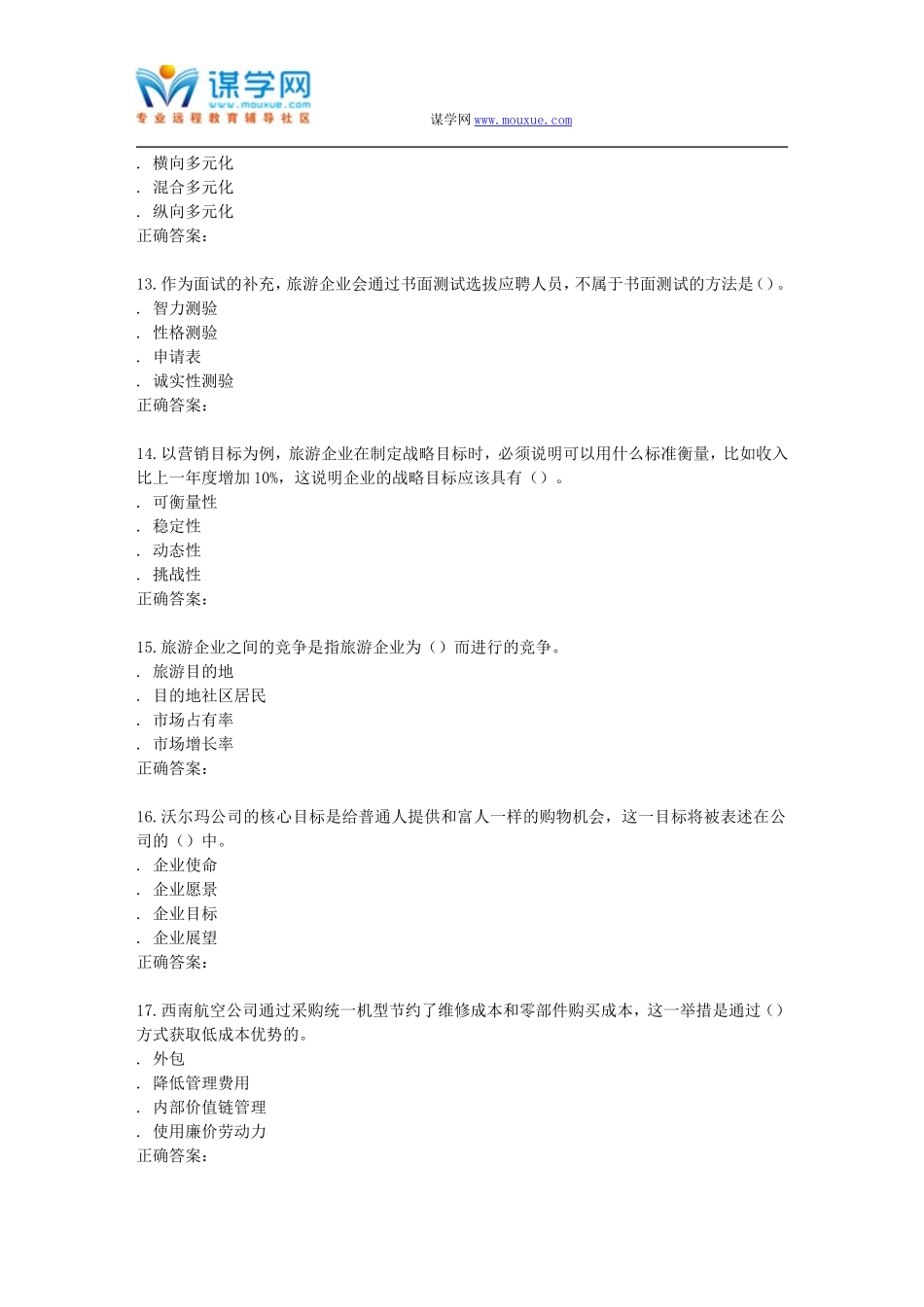 南开15秋学期《旅游企业战略管理》在线作业_第3页
