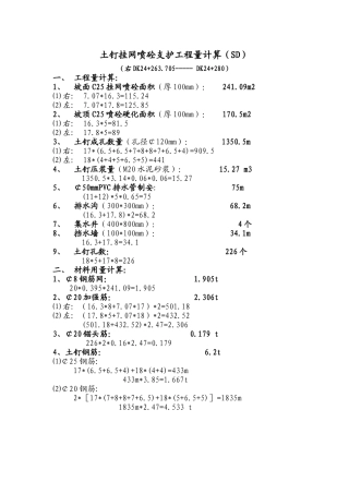 土钉挂网喷砼支护工程量计算(SD)