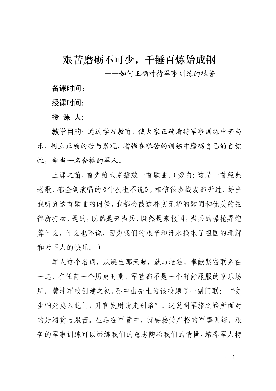 艰苦磨砺不可少,千锤百炼始成钢教案_第1页