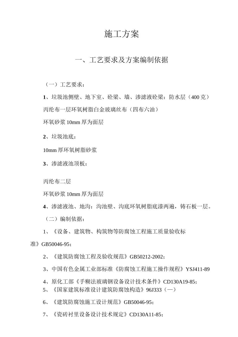 环氧树脂沙浆施工方案_第1页